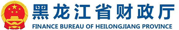黑龙江财政厅
